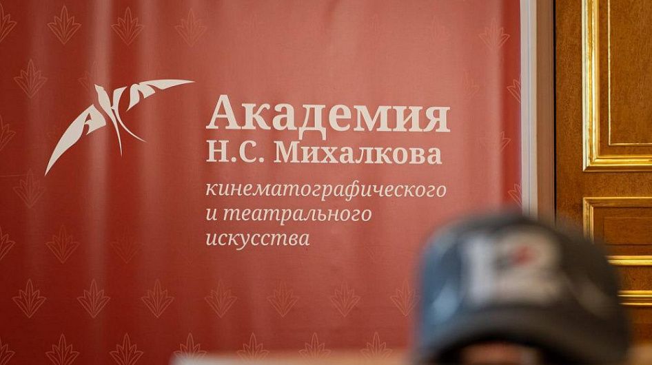 Академия Никиты Михалкова объявила о наборе студентов на новый учебный год